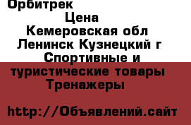 Орбитрек Body Sculpture BE-6640XB › Цена ­ 6 200 - Кемеровская обл., Ленинск-Кузнецкий г. Спортивные и туристические товары » Тренажеры   